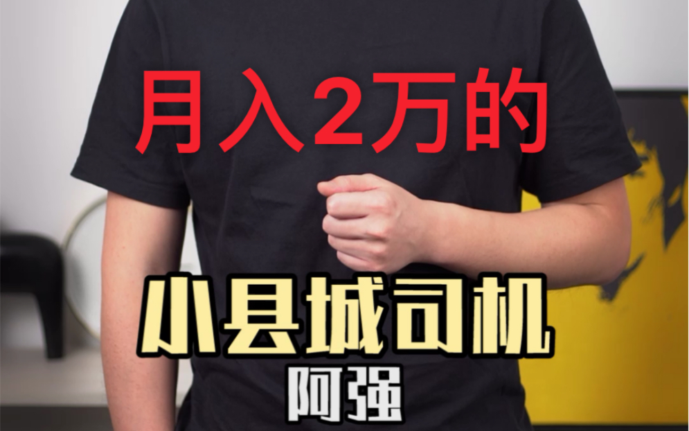 月入2万的小县城司机,给我演示了啥叫真正的社群运营.你觉得有收获不?哔哩哔哩bilibili