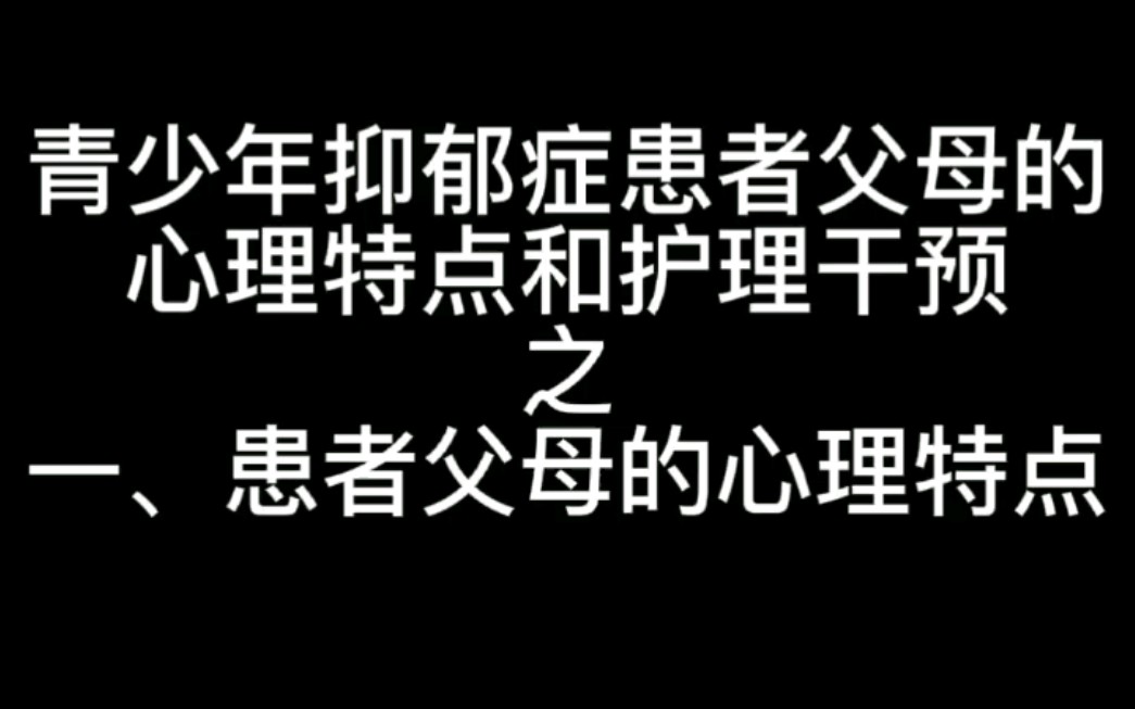 [图]青少年抑郁症患者父母的心理特点和护理干预之：一、患者父母的心理特点（Part1）