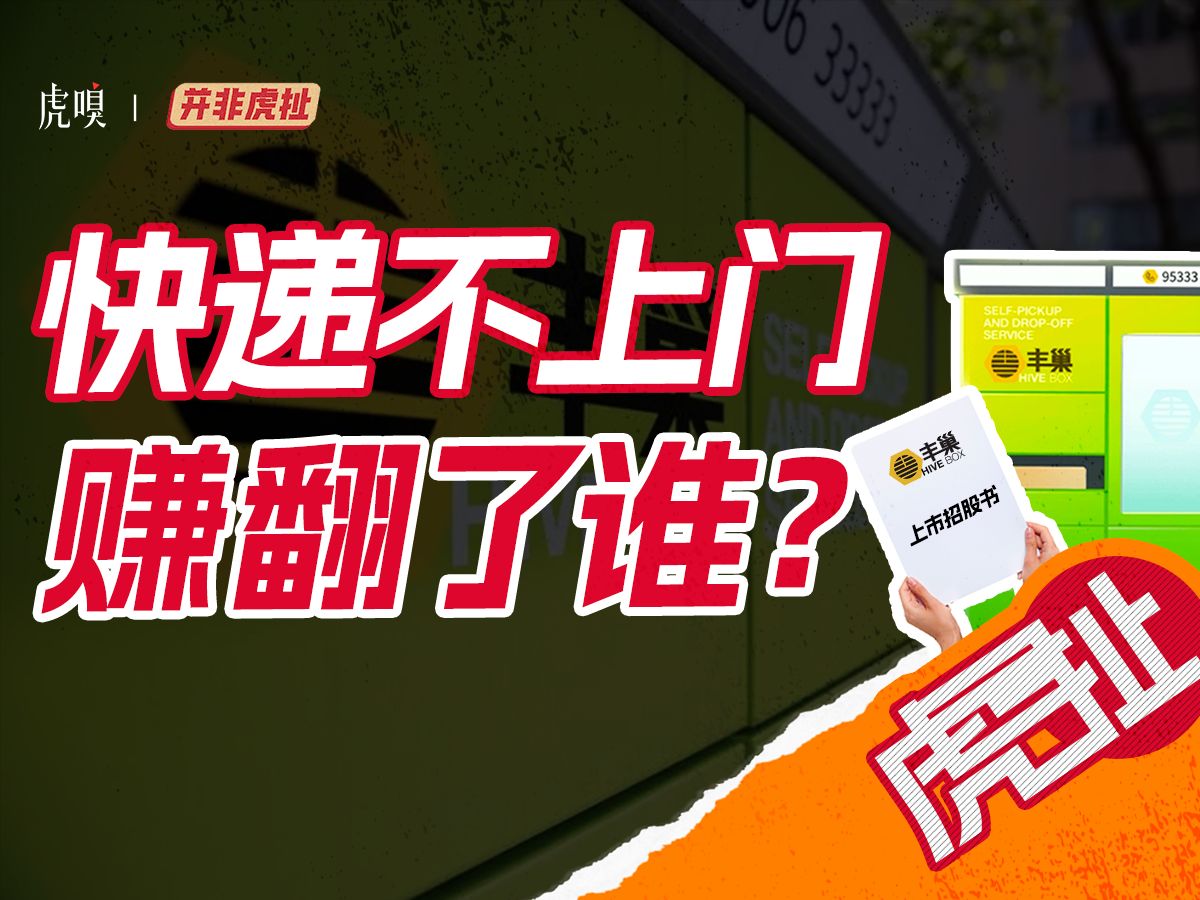 你家楼下的快递柜,竟然赚到要上市了?揭开丰巢的财富密码哔哩哔哩bilibili