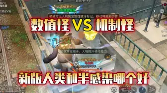 Download Video: 数值怪VS机制怪，新版人类和半感染怎么选？【明日之后】