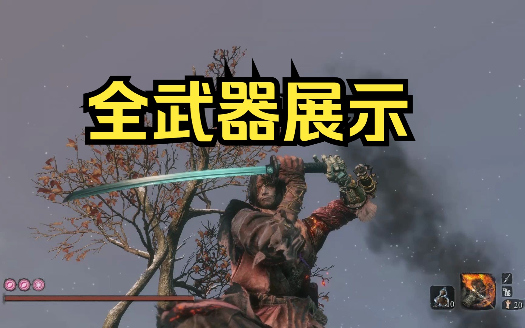 《只狼》全武器展示