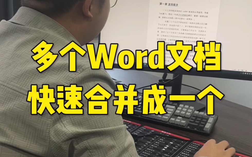 多个Word文档快速合并成一个哔哩哔哩bilibili