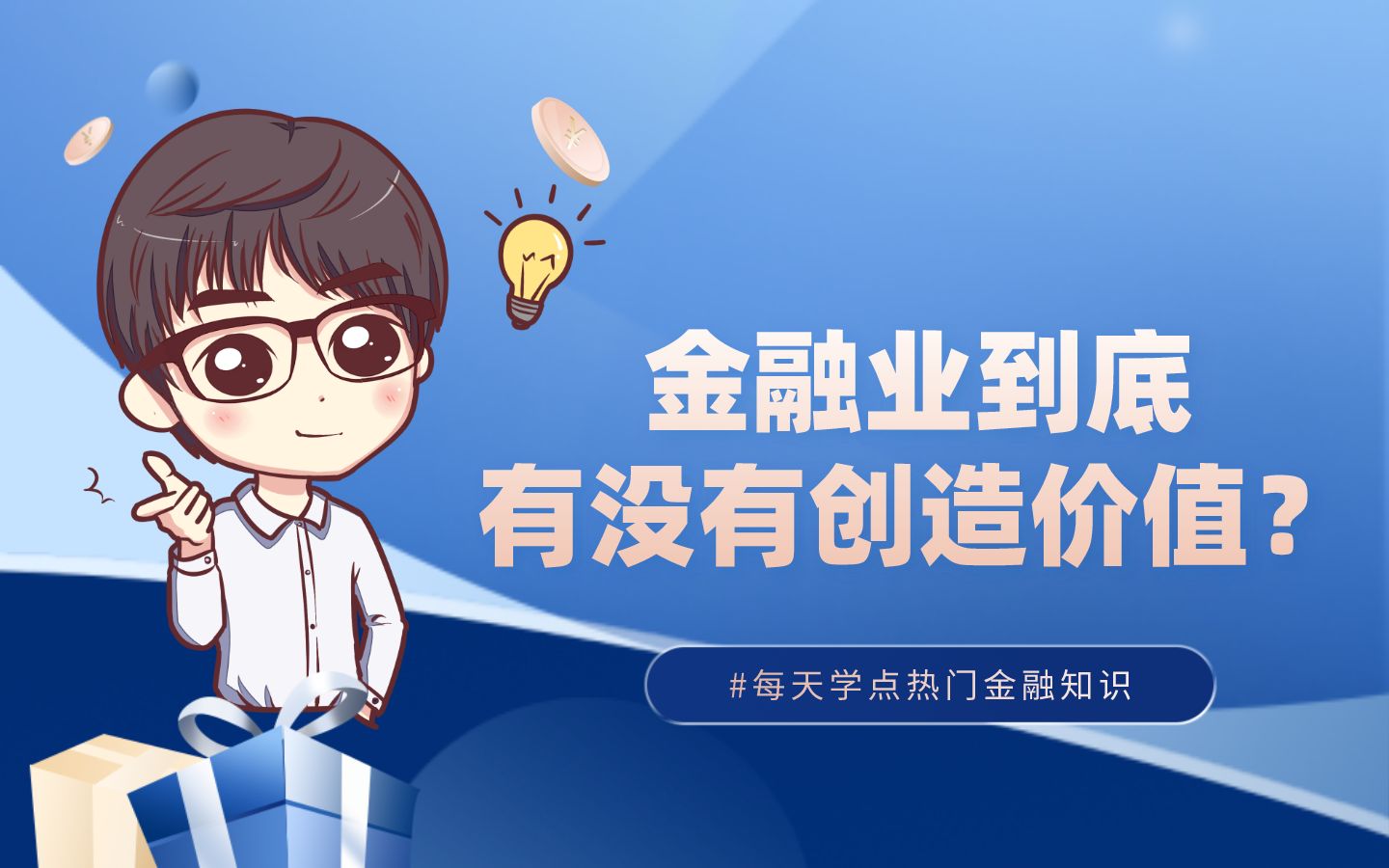 金融业到底有没有创造价值?哔哩哔哩bilibili