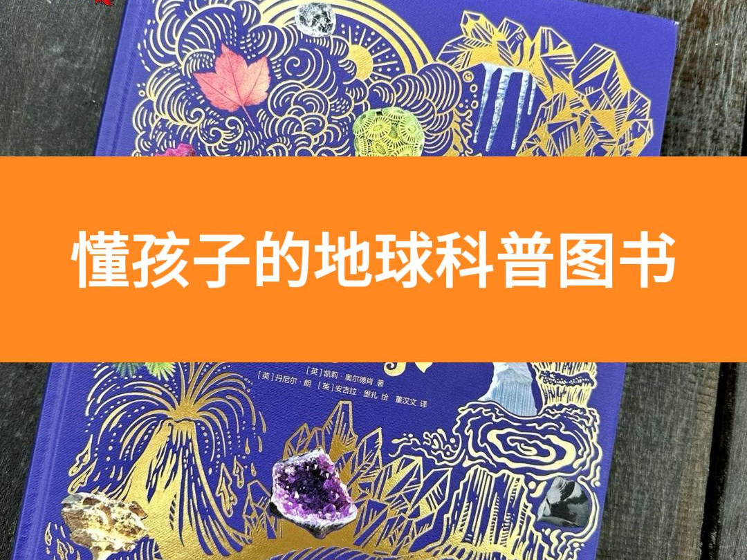 懂孩子的地球科普图书
