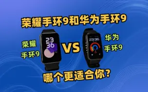 Télécharger la video: 上手华为手环9后，告诉你荣耀手环9和华为手环9哪个更适合你？