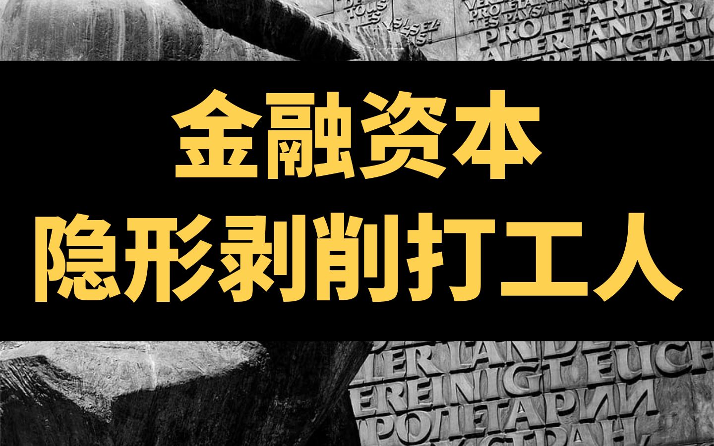 [图]【金融资本论】从基金到比特币，金融资本如何隐形剥削所有打工人？