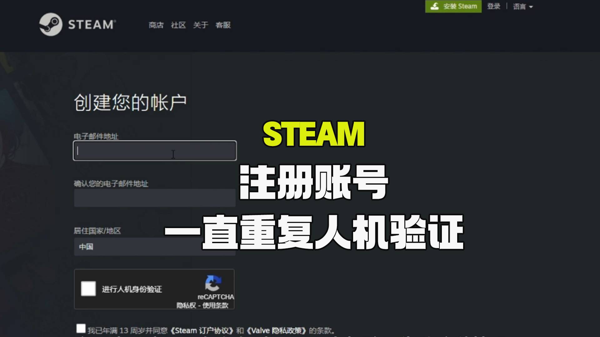 Steam注册账号一直重复人机验证解决方案