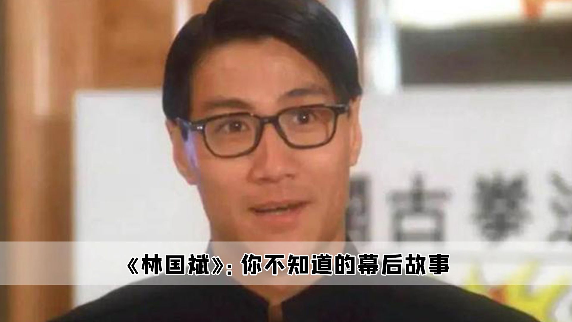 林国斌:就因为一场戏,被人当作黎明近二十几年
