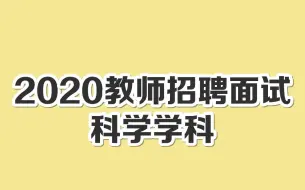 Download Video: 2020教师招聘面试科学面试小学科学面试试讲结构化说课答辩试讲示范课