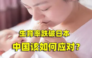 Download Video: 生育率跌破日本，不利于生孩子的产业危险了，中国该如何应对？