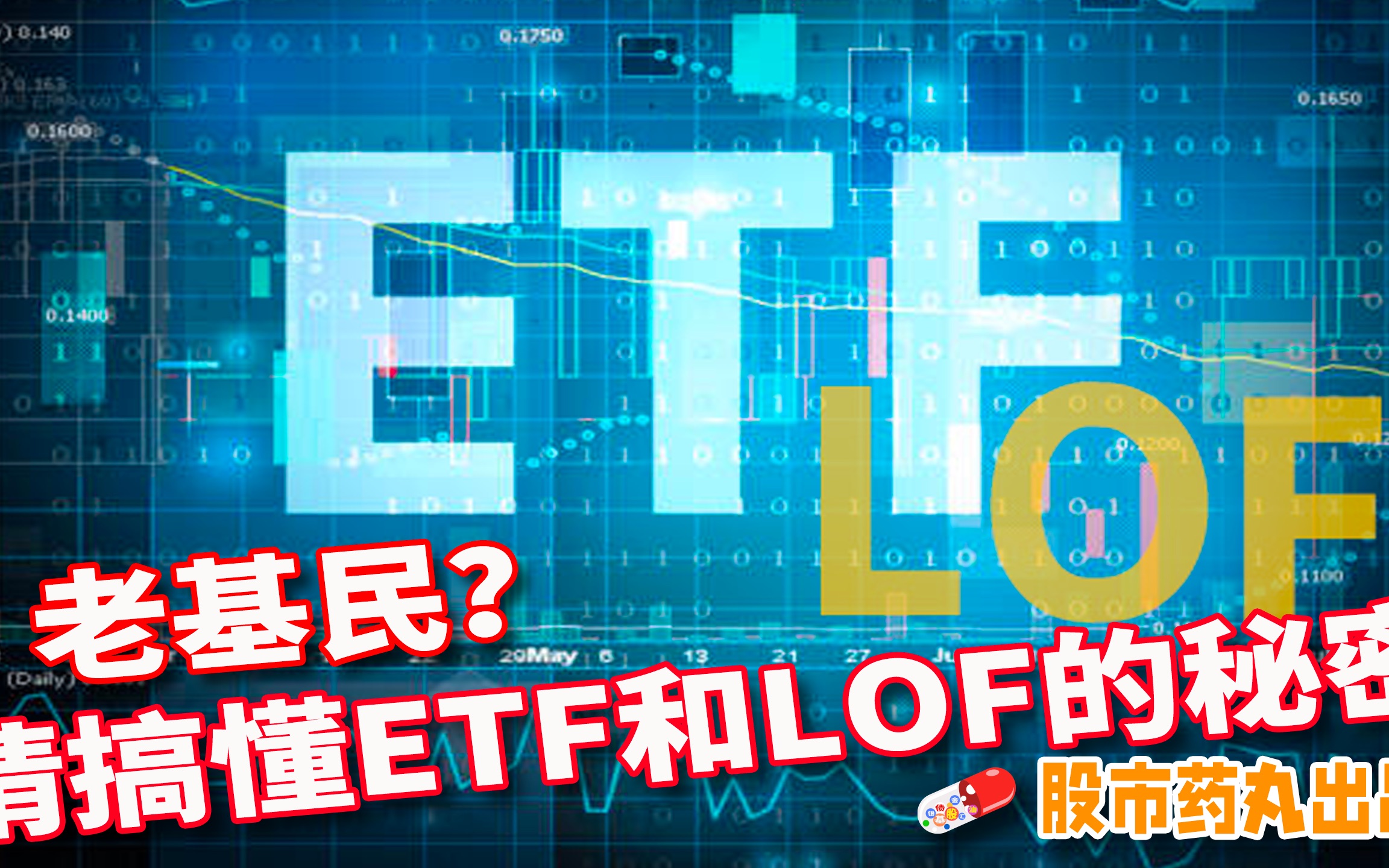 老基民买基,请先搞懂ETF和LOF的秘密哔哩哔哩bilibili