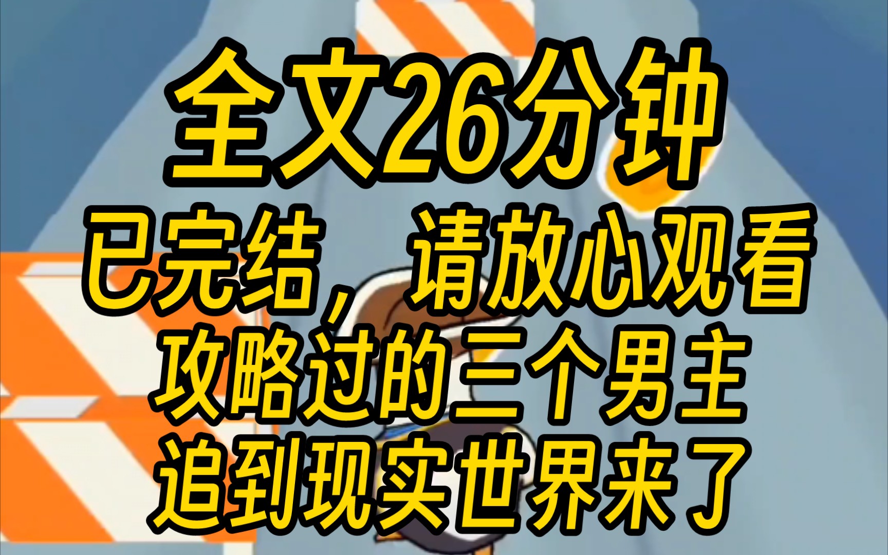 (已完结)快穿成功后,系统把我送回了现实.好消息,我可以继续当女明星;坏消息,我攻略过的三个男主追到我的世界来了.我在成功攻略玄幻文、仙侠...