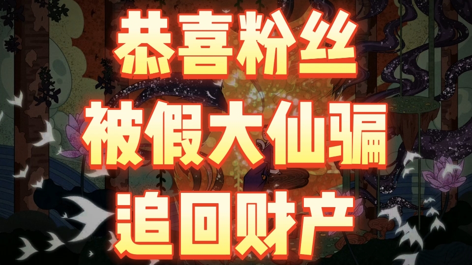 恭喜沧州粉丝追回财产!哔哩哔哩bilibili