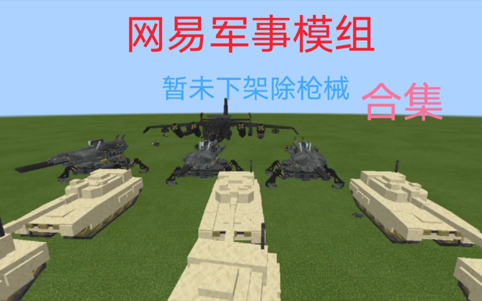 minecraft网易新军事模组含枪械