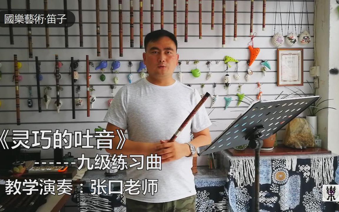 [图]《灵巧的吐音》中国笛子考级 九级练习曲！张口老师示范演奏 现场清吹版！