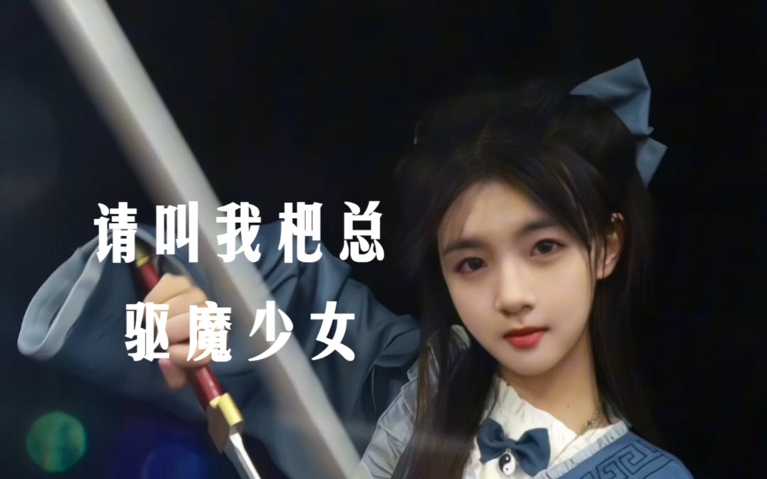 [图]驱魔少女-茅山小道士被师父赶下山驱魔啦！