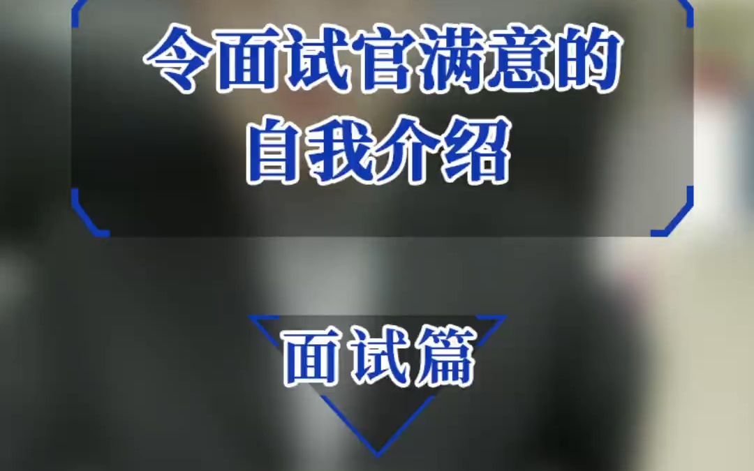 智通人才网:令面试官满意的自我介绍哔哩哔哩bilibili