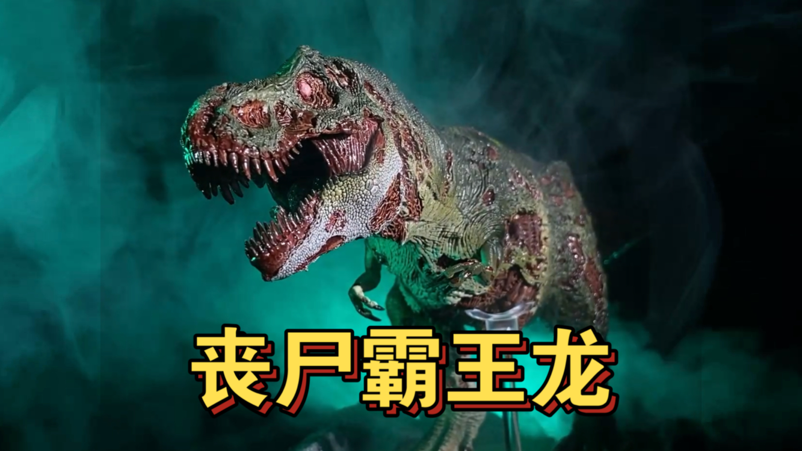 霸王龙vs丧尸恐龙图片
