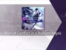 【Arcaea谱面保管室】Rain of Conflict in a Radiant Abyss [ETR 10] 谱面确认