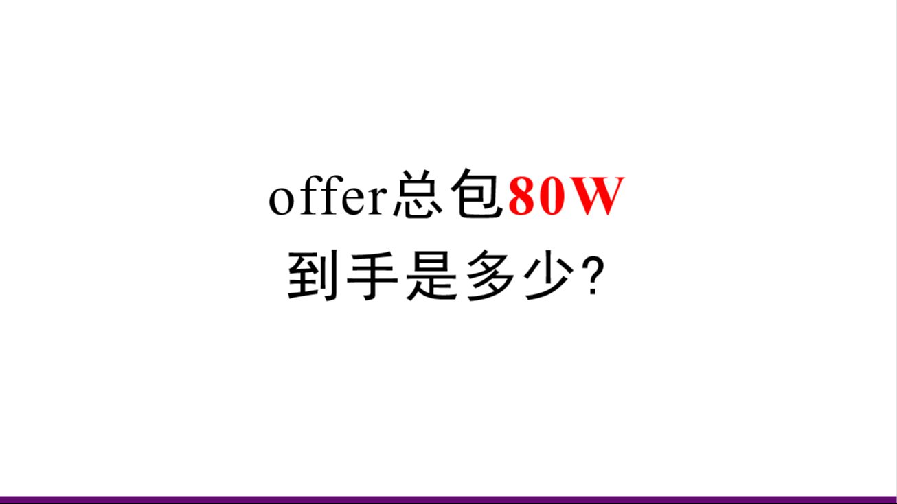 offer总包80万,到手居然是这样的哔哩哔哩bilibili