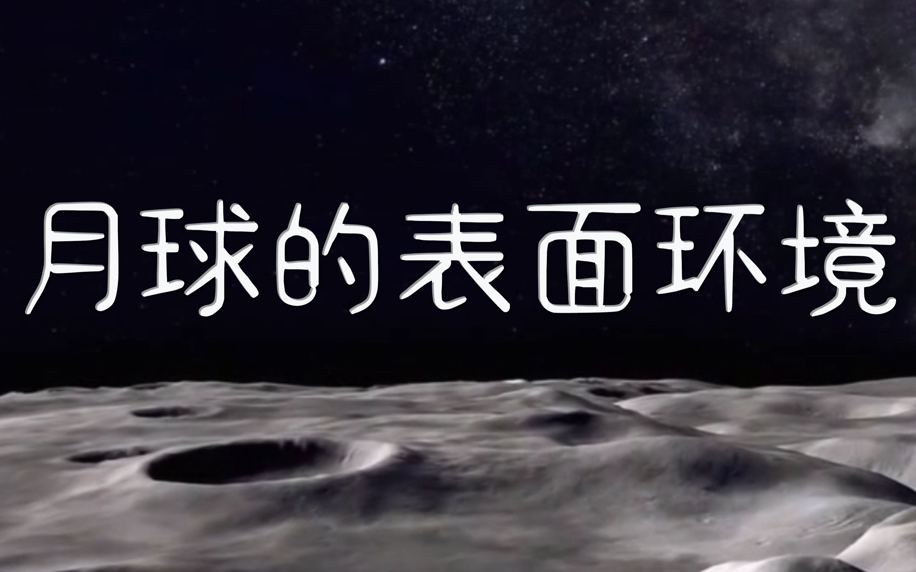 【月球的十万个为什么】月球的表面环境