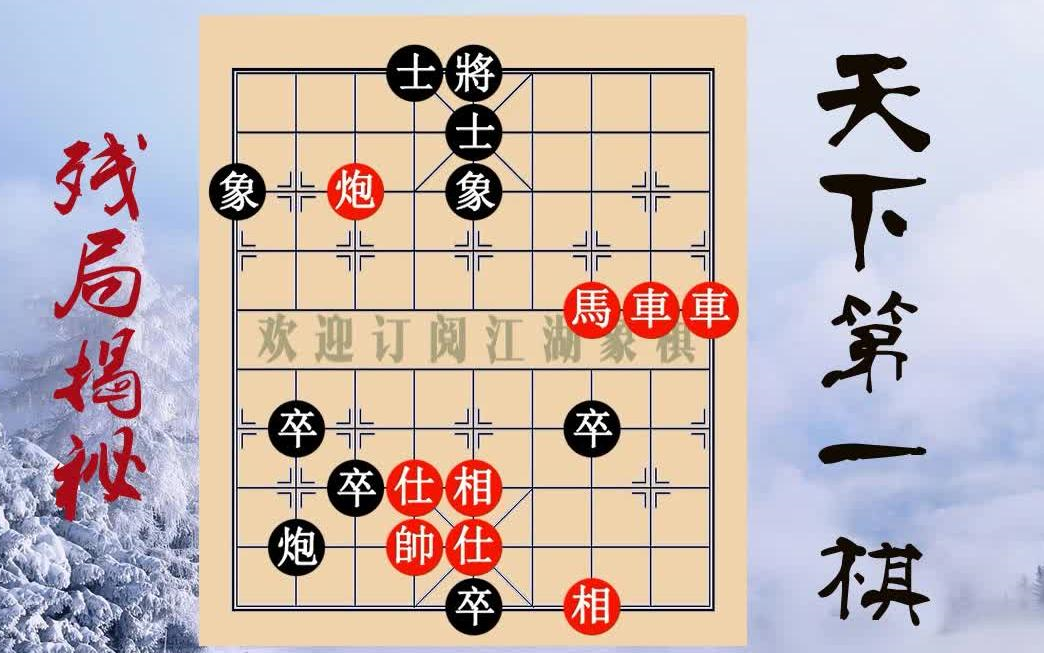 【经典象棋残局】珍珑局龟勉同心,珍品象棋残局10000局,打破常规,变换
