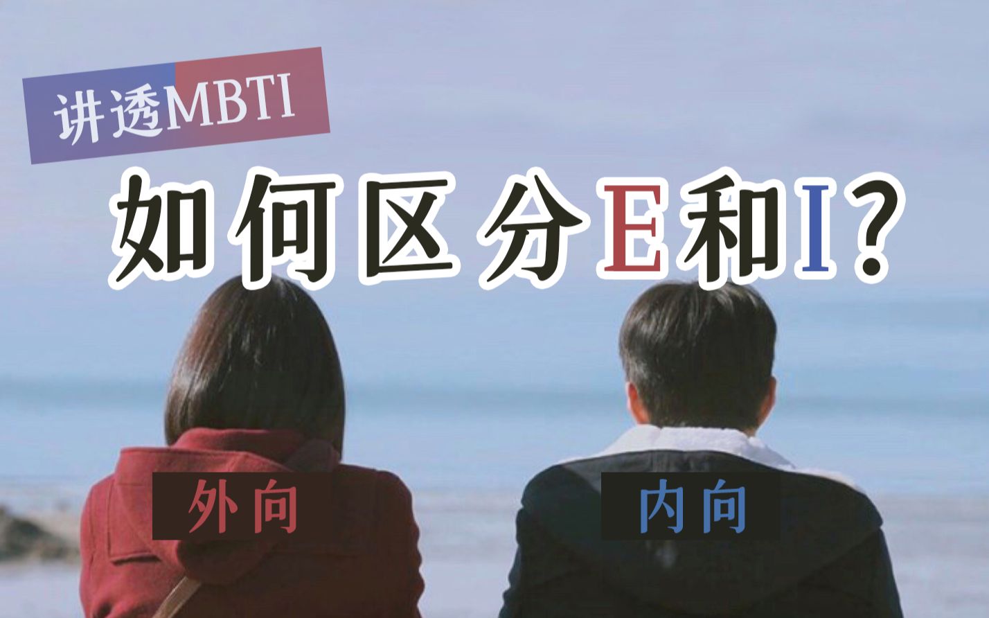 [图]【MBTI】你是内向I还是外向E？活得太累可能是你用错了充电方式！