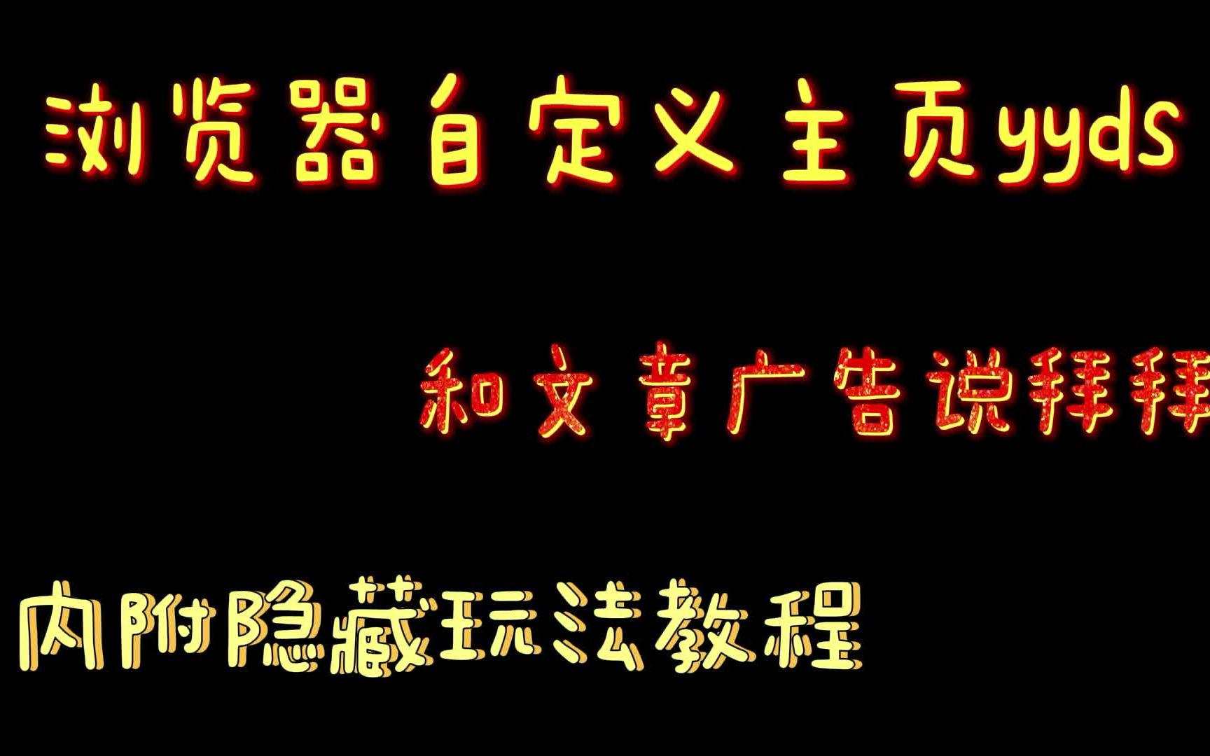 良心推荐|这款浏览器自定义主页直接封神 内附隐藏玩法再也不用怕别人看我电脑了哔哩哔哩bilibili