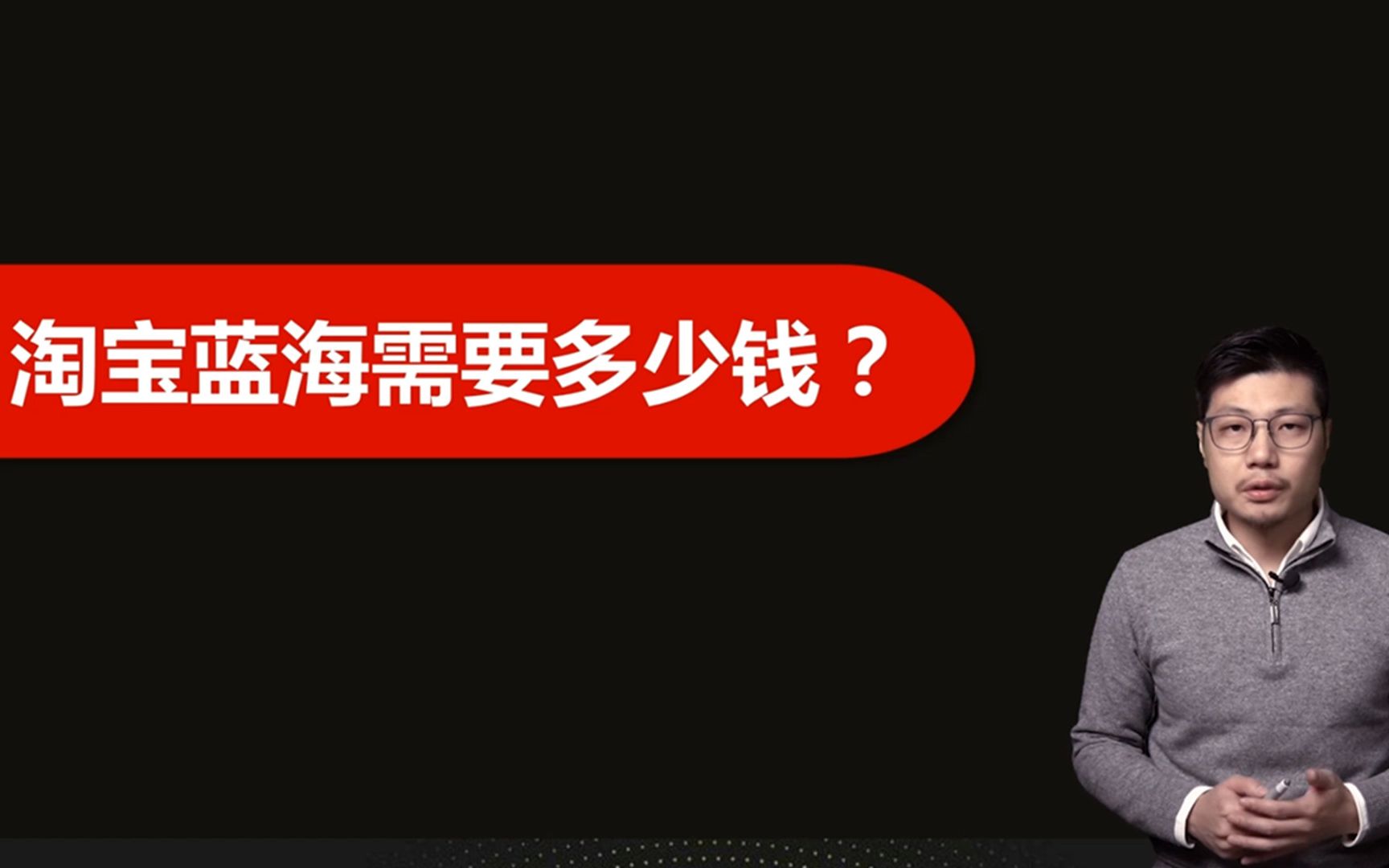 淘宝开网店需要多少多少钱(蓝海玩法投资详解)哔哩哔哩bilibili