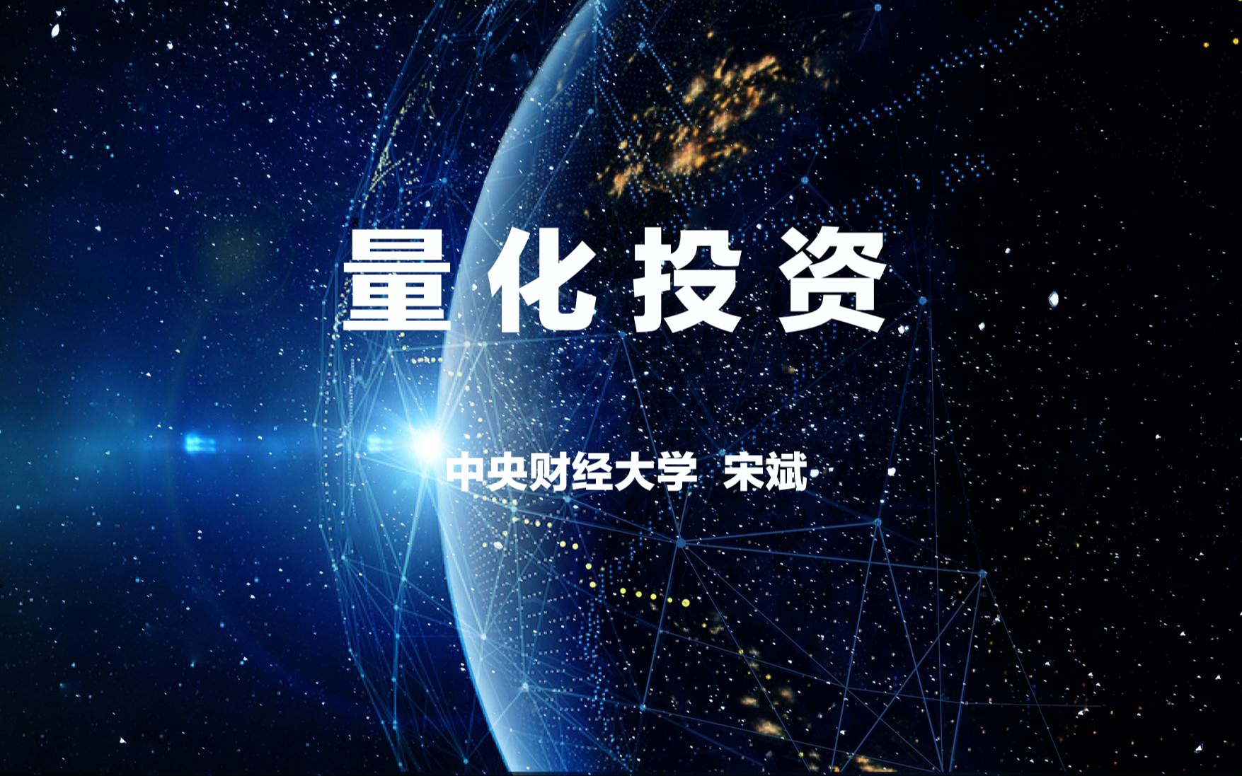 量化投资1 (下)哔哩哔哩bilibili