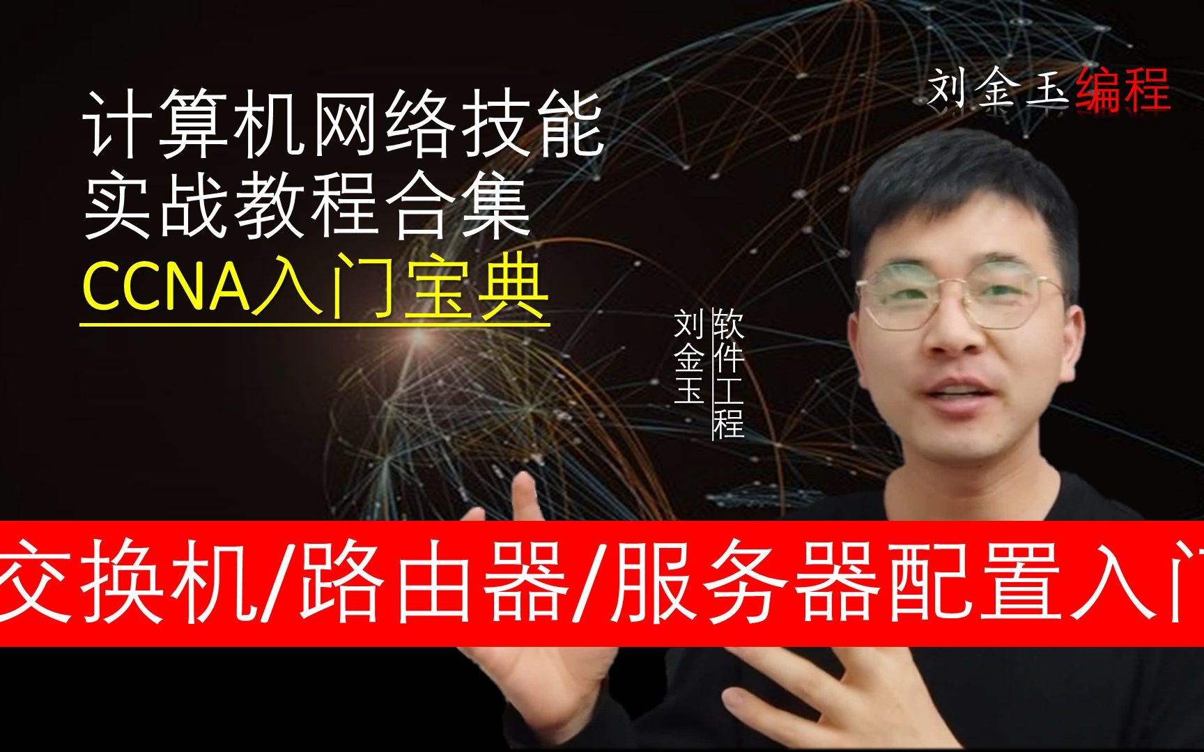 计算机网络技能实战教程合集 CCNA入门宝典 网络工程师,计算机网络管理员必备!交换机vlan、路由器路由配置、服务器配置入门经典!哔哩哔哩bilibili