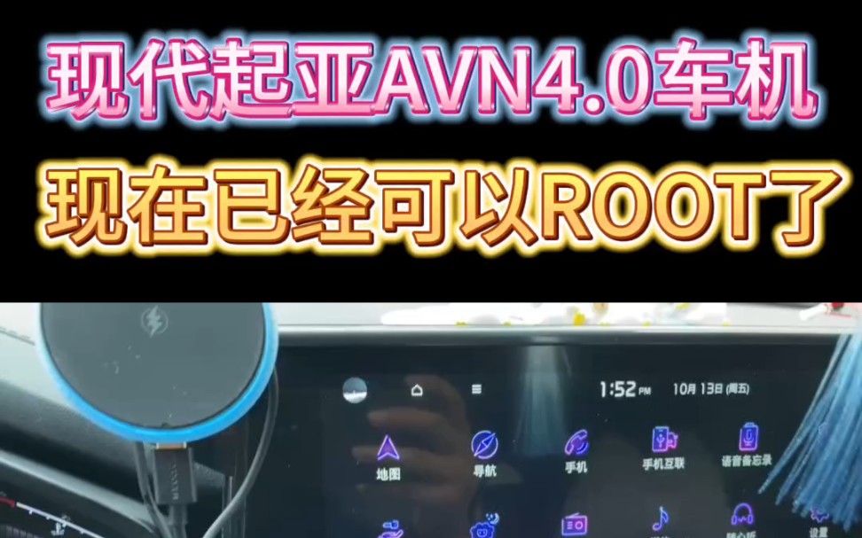 现代起亚AVN4.0主机已经可以root了,第三方软件随便安,软件可以使用车机流量,车机流量也可以发射热点,支持车型在后面,有需要的吗?#起亚改装 #...