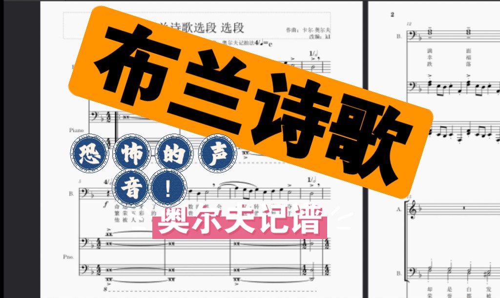 【学生自改编】钢琴四手联弹77合唱团(中文)奥尔夫 《布兰诗歌》 第