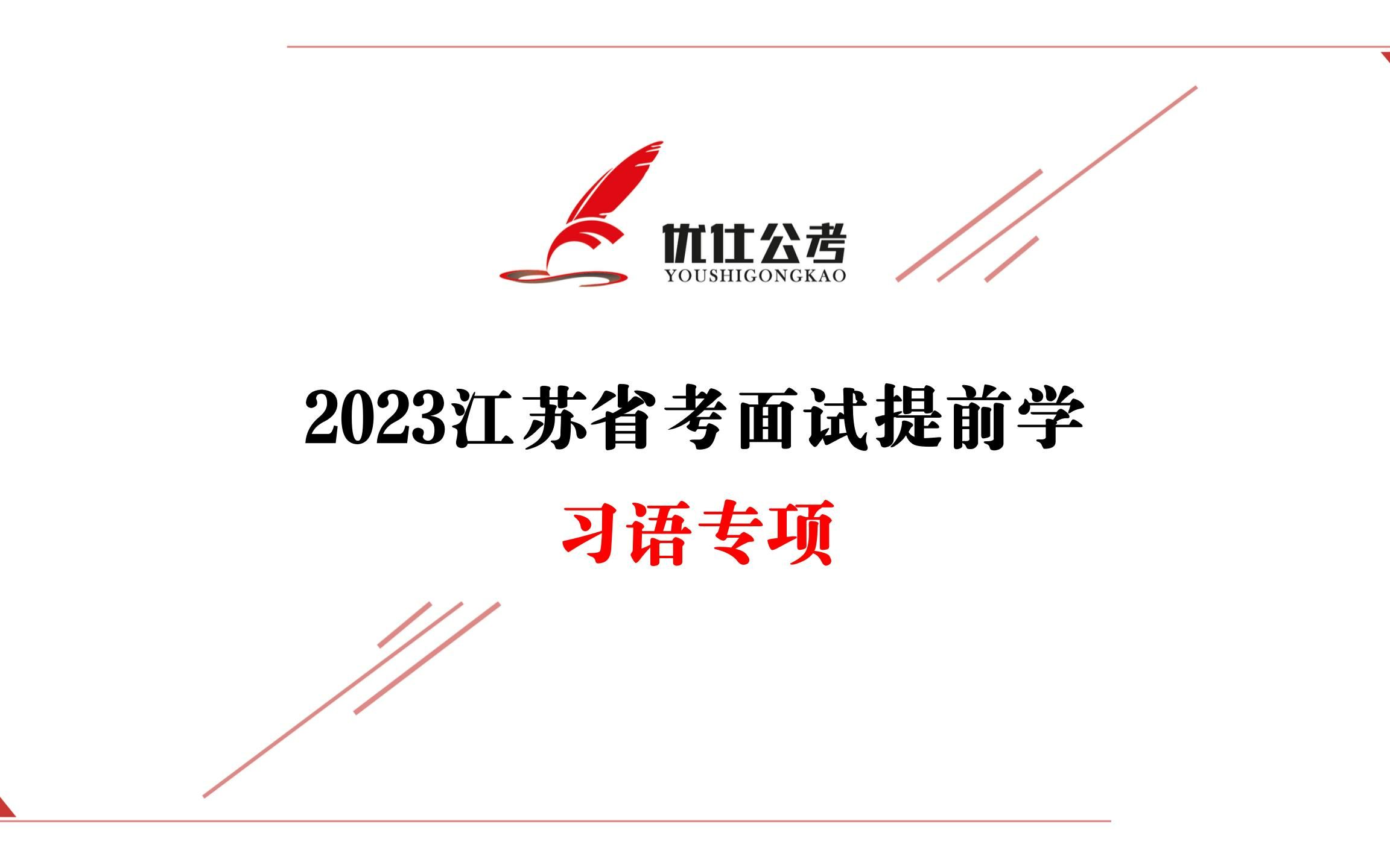 [图]2023江苏省考面试提前学⑤习语专项