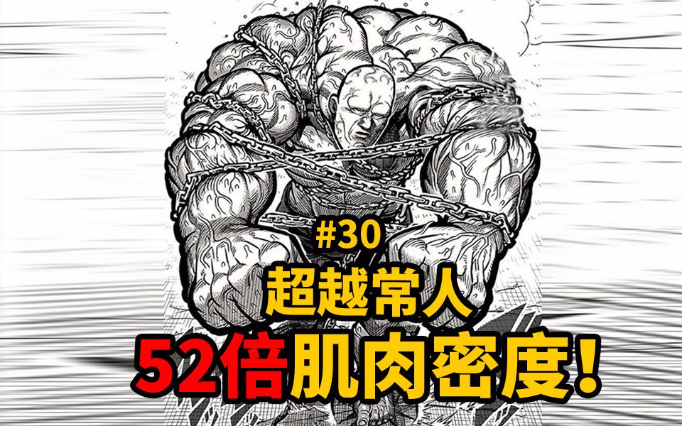 [图]【拳愿】超越常人52倍肌肉密度！怪物对怪物！