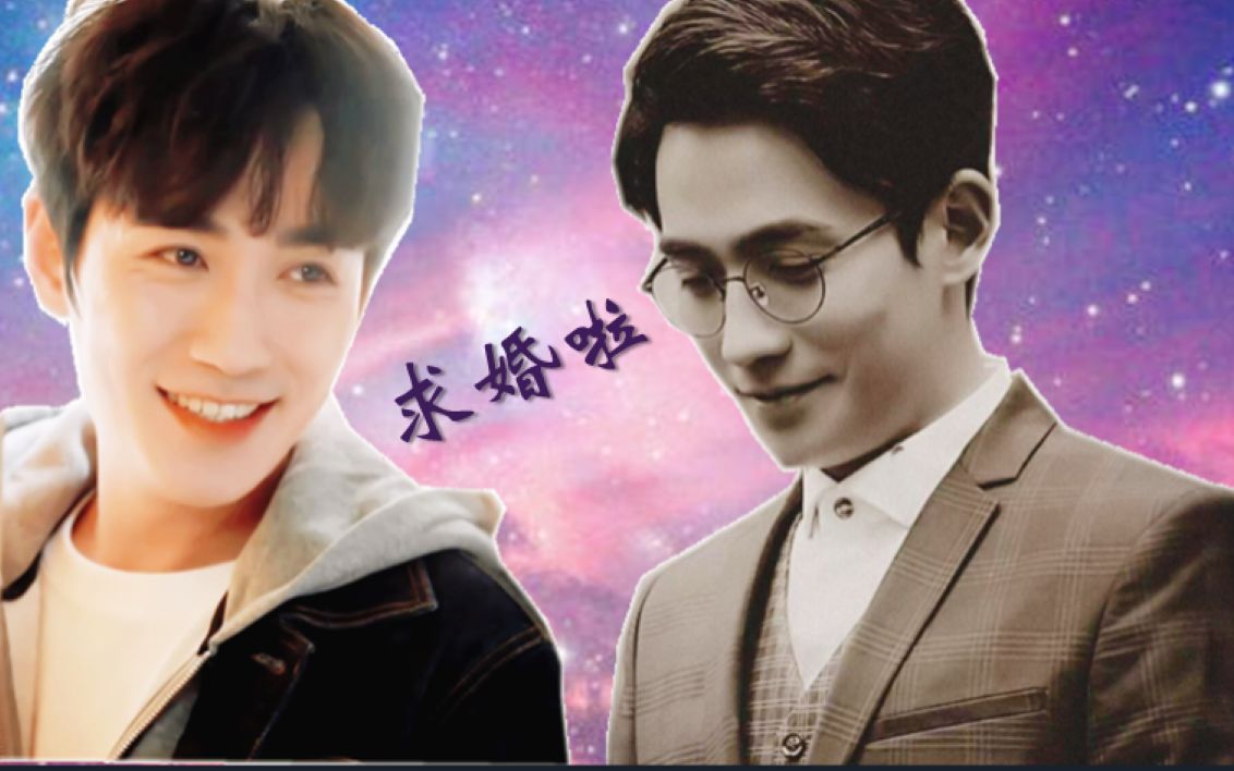 巍巍x吴邪系列7求婚小白兔够辣么