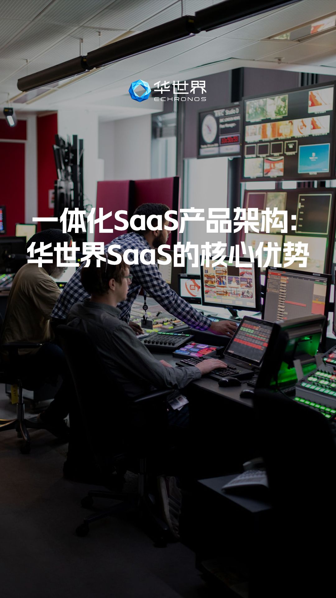 一体化SaaS产品架构:华世界SaaS的核心优势哔哩哔哩bilibili