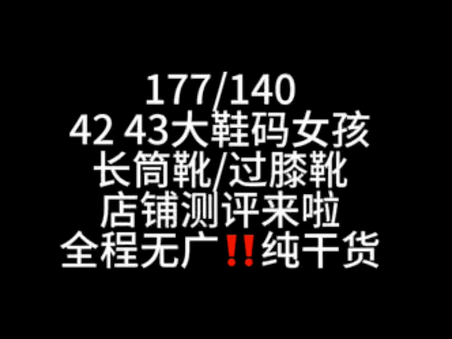 42 43大鞋码女孩长筒靴/过膝靴测评来啦!!!全程无广纯干货!!!!哔哩哔哩bilibili