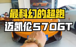 Download Video: 最科幻的超跑—迈凯伦570GT，你会喜欢？