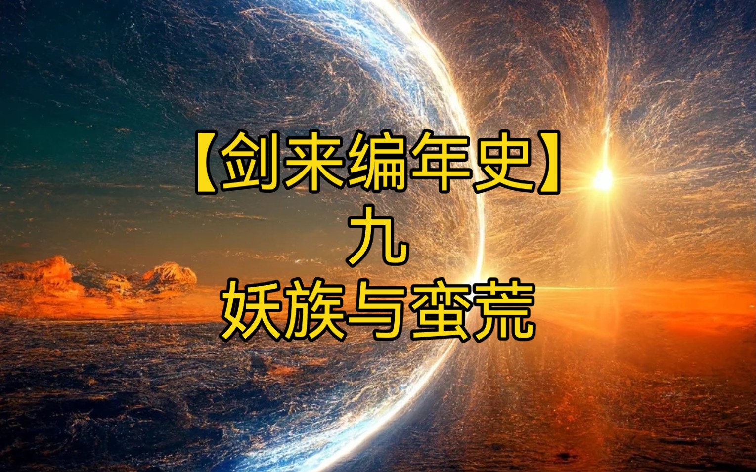 剑来全文解说【剑来编年史9:妖族与蛮荒】登天之战后,妖族为什么被分配到了蛮荒天下?白泽又是为什么放弃做那蛮荒之主的呢?请看本集内容.哔哩哔...