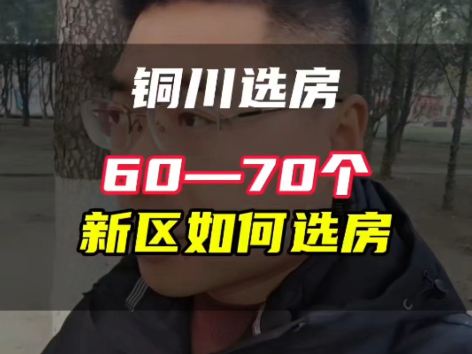 60—70个 铜川如何选房哔哩哔哩bilibili