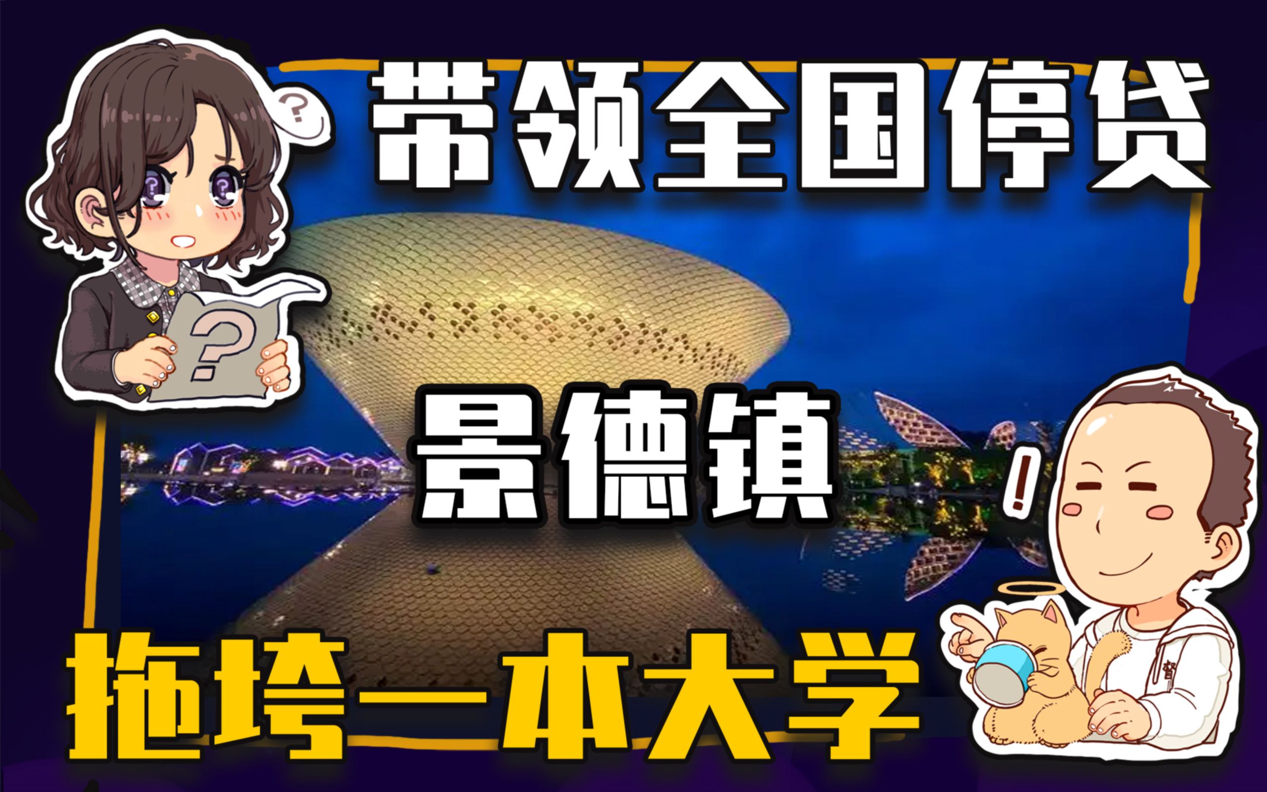 【睡前消息478】带领全国停贷,大学招生缺额,景德镇只犯了一个错哔哩哔哩bilibili