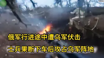 Download Video: 俄军行进途中遭乌军伏击，士兵果断下车后攻占乌军阵地 #俄乌冲突 #俄军作战 #乌军损失