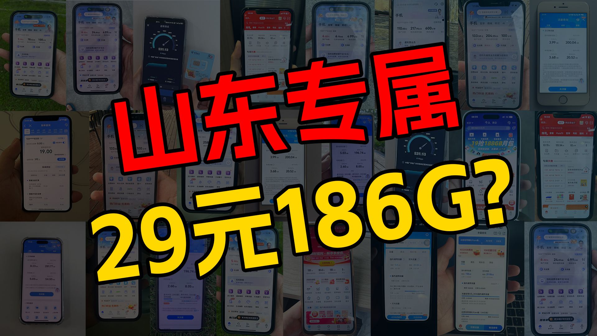 【山东专属!】联通琅琊卡29元186G全通用流量+支持选号,还是长期套餐!真的有点香啊!流量卡测评|流量卡推荐|移动、电信、联通|哔哩哔哩bilibili