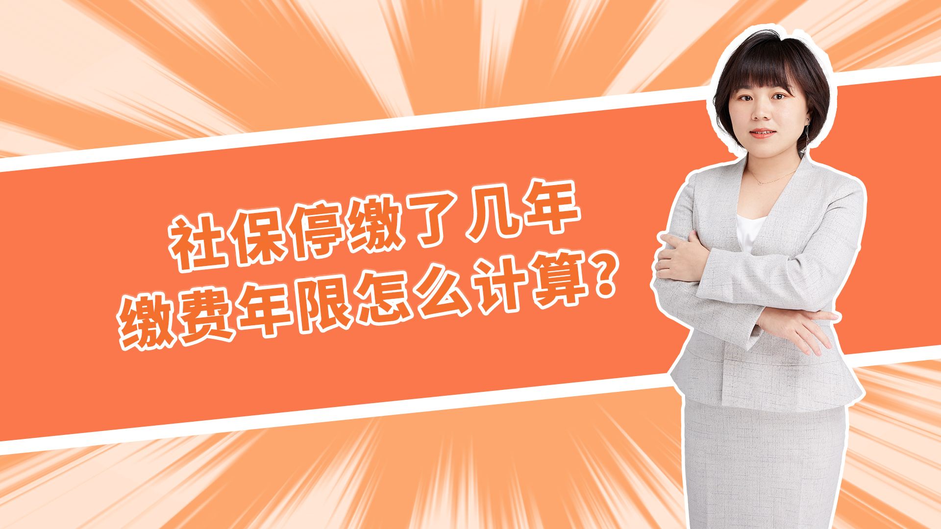 社保停缴了几年,缴费年限怎么计算?哔哩哔哩bilibili