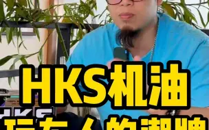 Download Video: 玩车人的潮牌HKS机油， 这个预算换成你该怎么选？#机油 #汽车用品 #爱车养护 #HKS #汽车文化