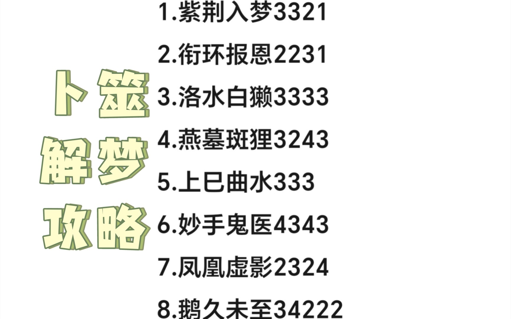 【山海镜花】「人间ⷩ𙅧켣€卜筮解梦攻略山海镜花攻略