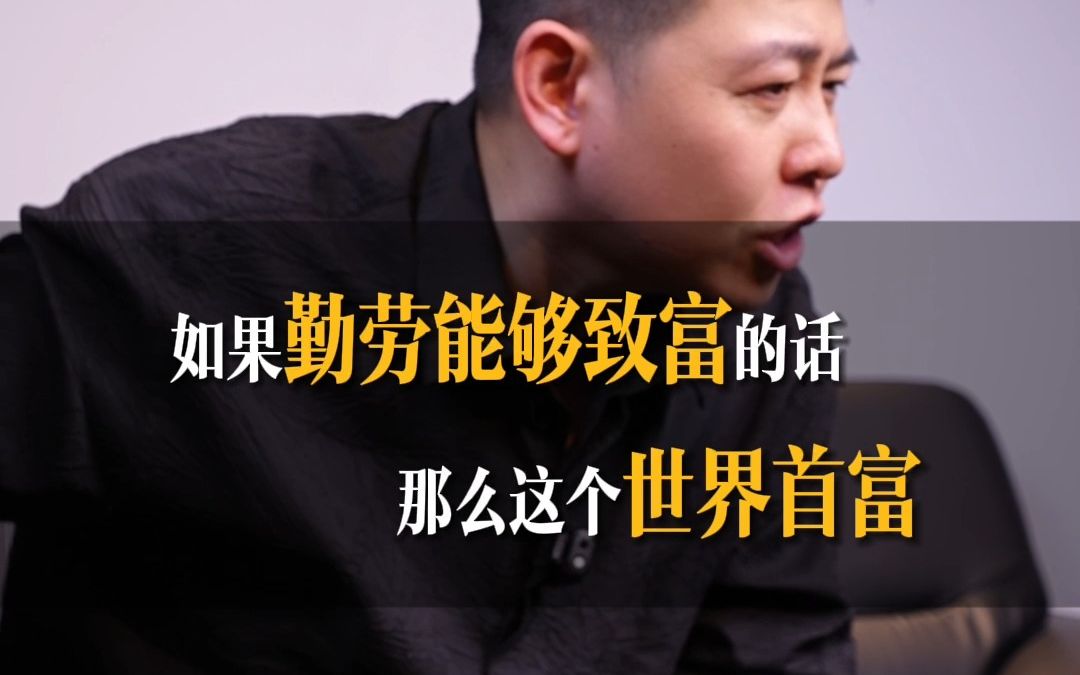 勤劳能不能致富