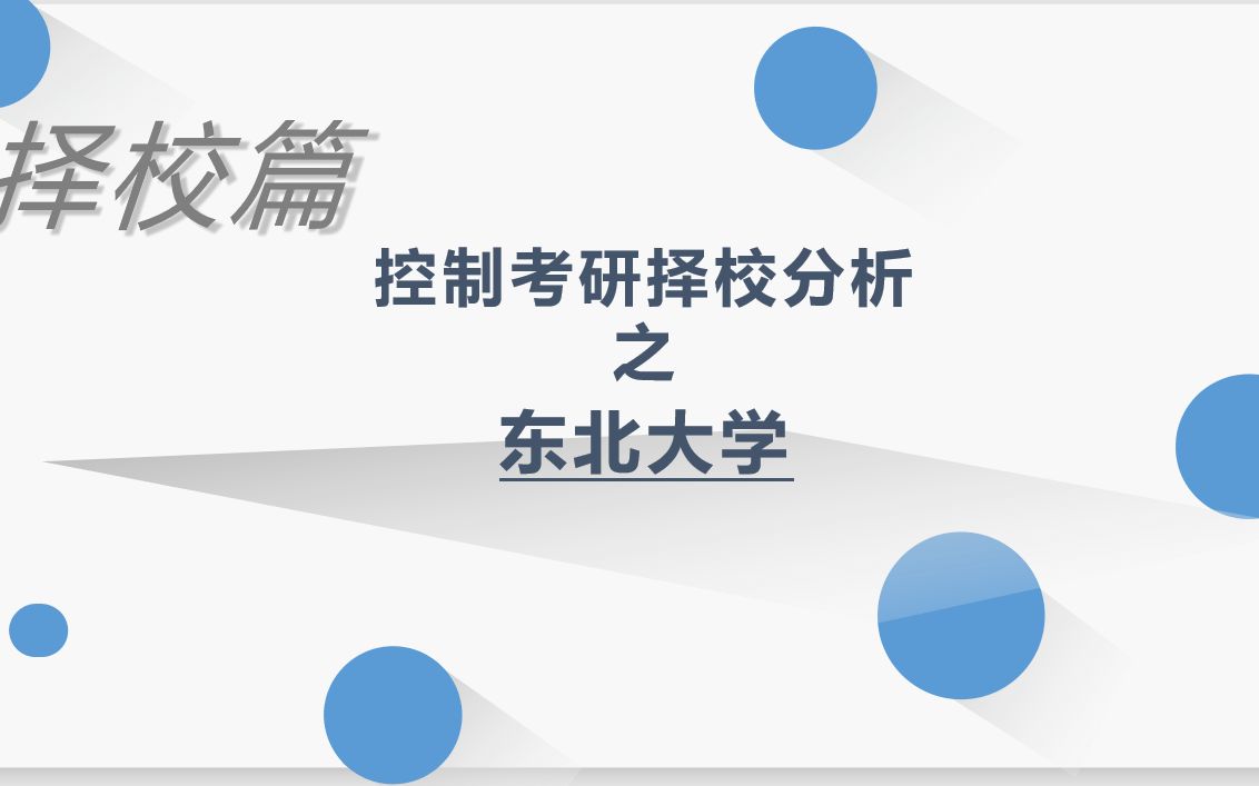 【23考研】东北大学自动化与控制工程备考规划东大控制择校备考分享哔哩哔哩bilibili