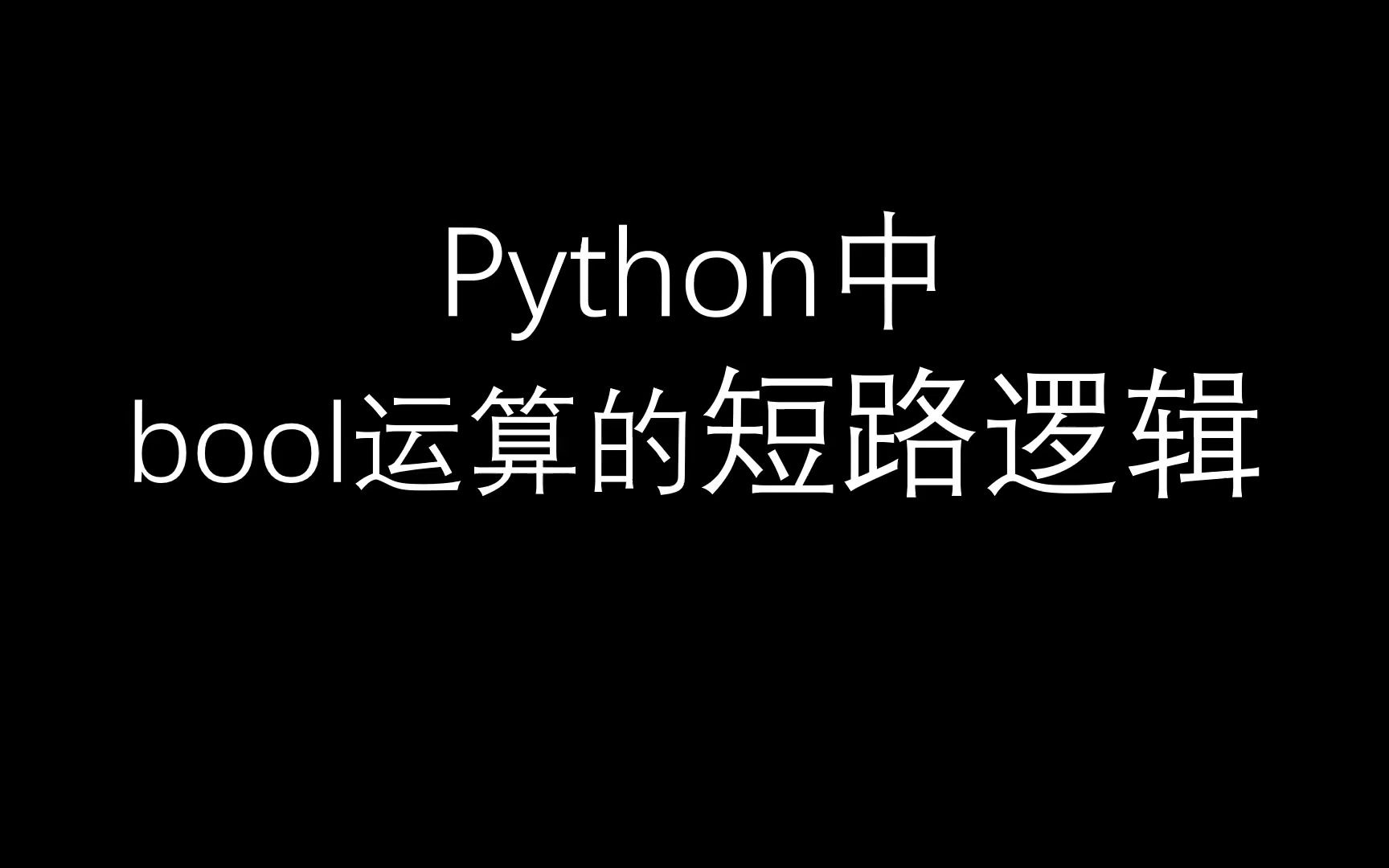 python中布尔逻辑短路运算哔哩哔哩bilibili